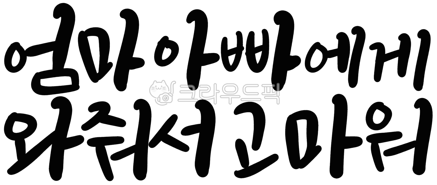 캘리그라피,손글씨,임신,임신축하,신생아,태아,아기,탄생