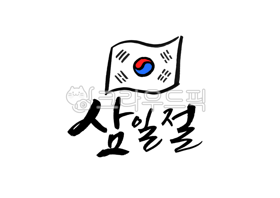 삼일절,태극기,31절,공휴일,대한독립,대한독립만세,3월,캘리그라피,붓글씨,손글씨,calligraphy,31운동