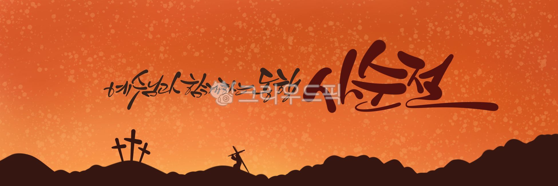 사순절,사순절캘리그라피,사순절현수막,현수막,사순절문구,캘리그라피,일러스트,손글씨,손그림,예수님,십자가,교회,천주교,성당,카톨릭,개신교,기독교
