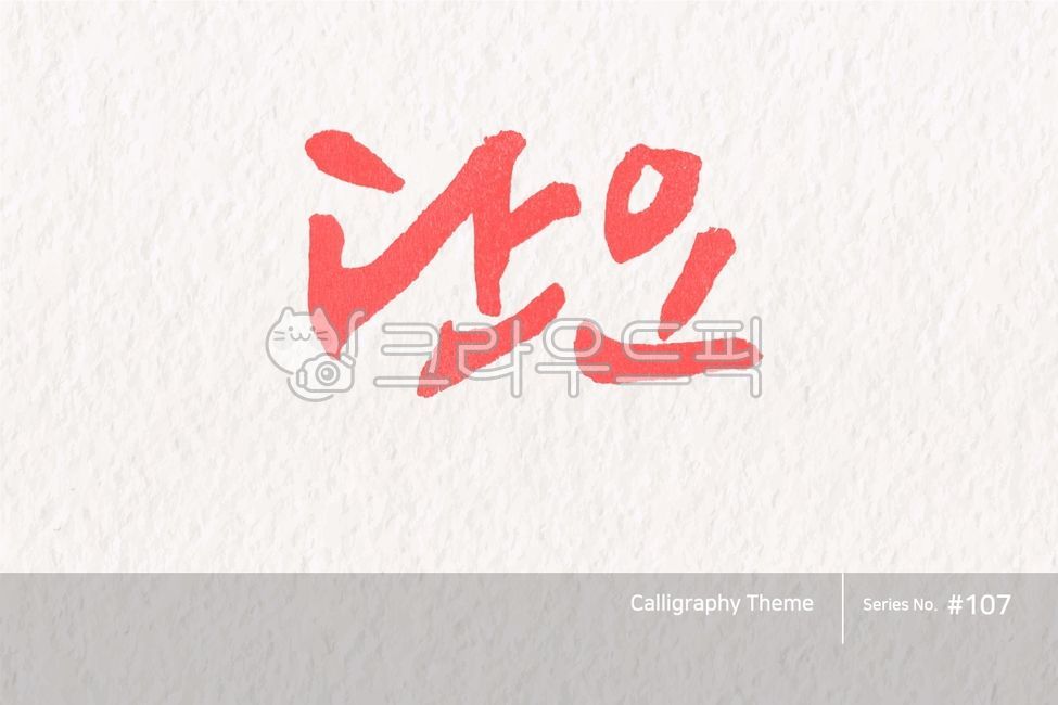 캘리그라피,캘리소스,붓글씨,서예,손글씨,한글캘리,붓효과,캘리,폰트,서체,포인트글씨,한글,디자인소스,문자,타이포그라피,달력,절기,기념일,calligraphy,illustration,abstract,logo,design,art,font,label,poster,vector,card,brush,graphic,typography,sign,letter,lettering,ink,text,typeset,handwriting,korea,hangeul,message,style,calendar,lunar,seasonal,holiday,anniversary