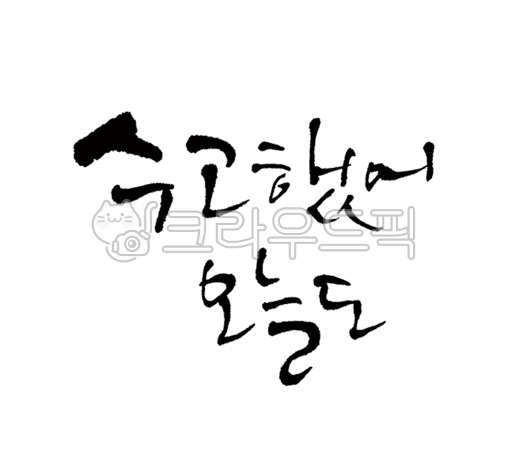 good words,consolation,warm words,great job,today,handwriting,positive phrase,good phrase,Good job today too,Comfort calligraphy