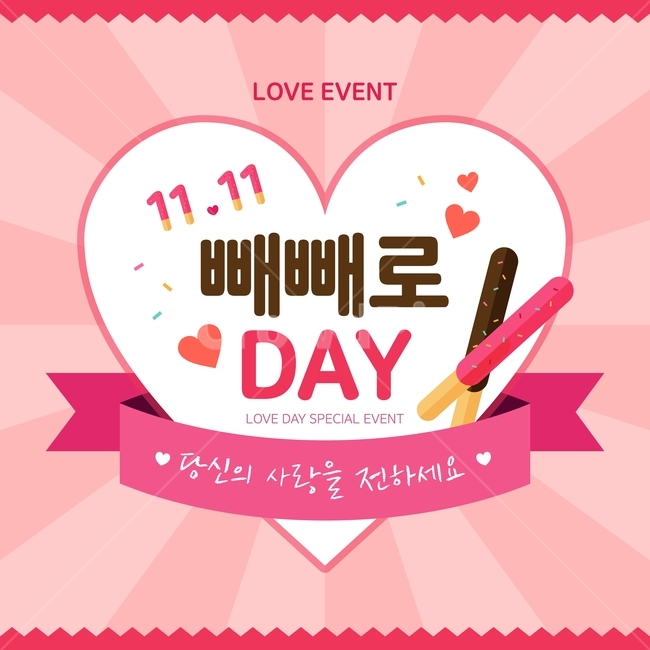 빼빼로,빼빼로데이,이벤트,행사,일러스트,배경,백그라운드,팝업,배너,기념일,축하,anniversary,congratulation,celebrate,celebration,그래픽,일러스트레이션,graphic,illustration