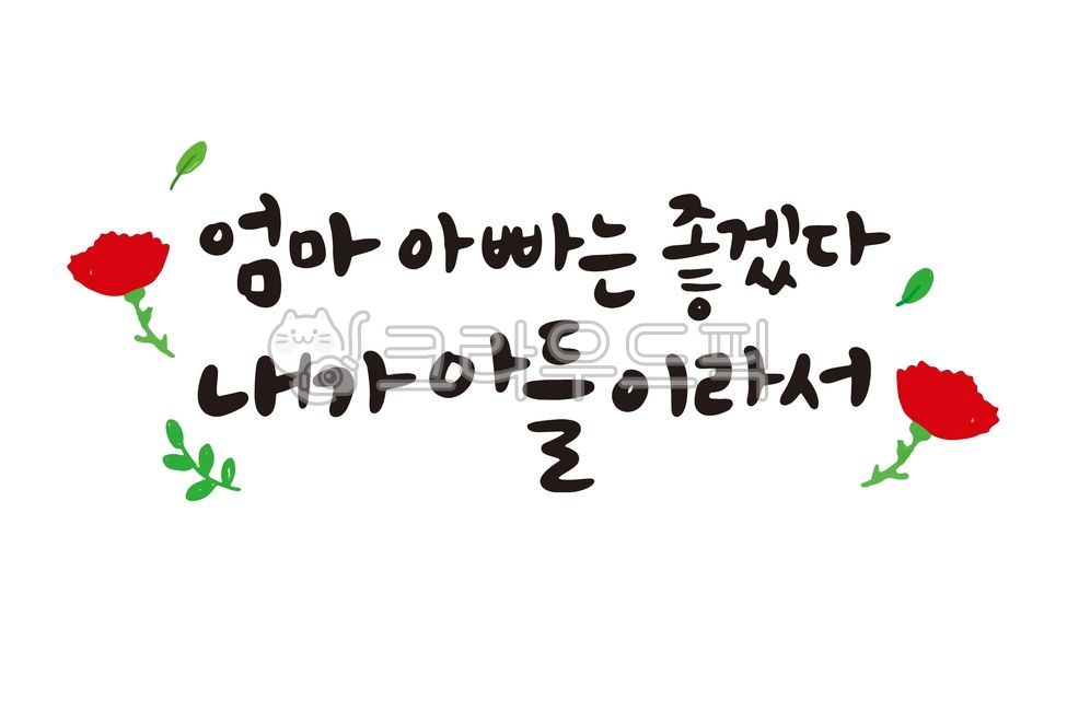 어버이날,어버이날일러스트,어버이날캘리그라피,캘리그라피,카네이션,카네이션일러스트