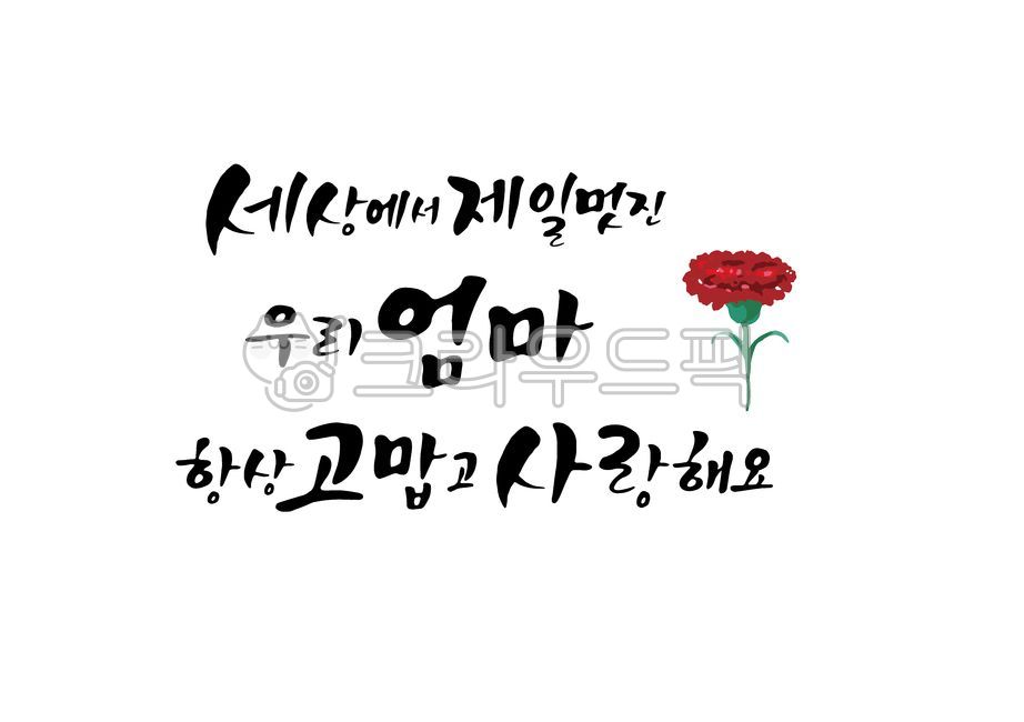 Callie,In May,dad,father,mom,carnation,Thank you always and I love you,cheering phrase,Gratitude Cali,mother,Thank you,family month,happy birthday dance,congratulatory message,handwriting,Mothers Day,Family Month Gratitude Phrases,Parents Day Gratitude Qu