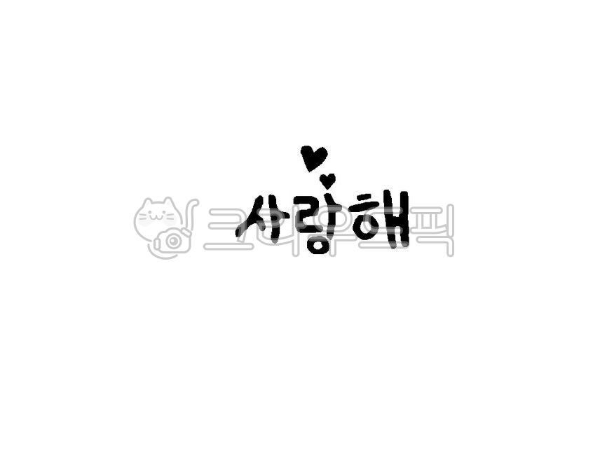 사랑해, 사랑, love, 한글, 캘리, 사진,이미지,일러스트,캘리그라피 - 노다지귤작가
