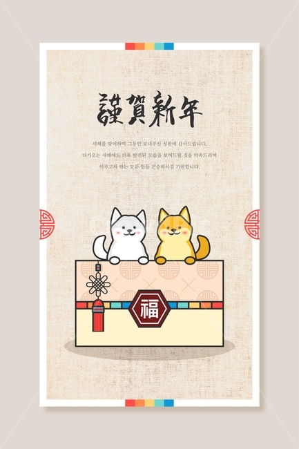 봉투,진돗개,개,동물,신년,새해,설날,전통,근하신년,명절,무술년,문양,한국전통,한국문화,korean traditional,korean culture,동물,animal,포유류,mammal,개,강아지,dog,doggy,그래픽,일러스트레이션,graphic,illustration