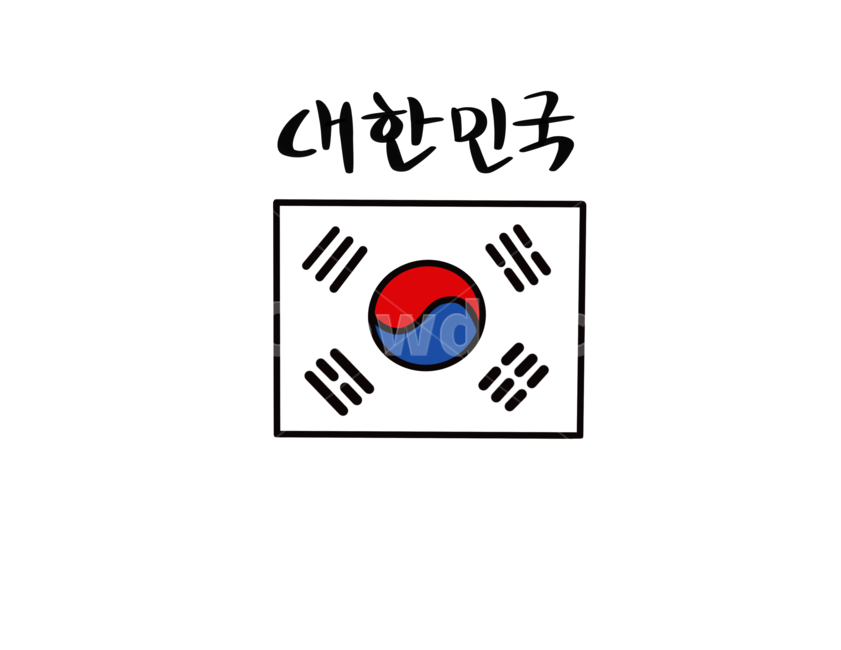 대한민국,태극기,국기,손글씨,붓글씨,캘리그라피,한국,누끼,remove background,캘리그라피,손글씨,calligraphy