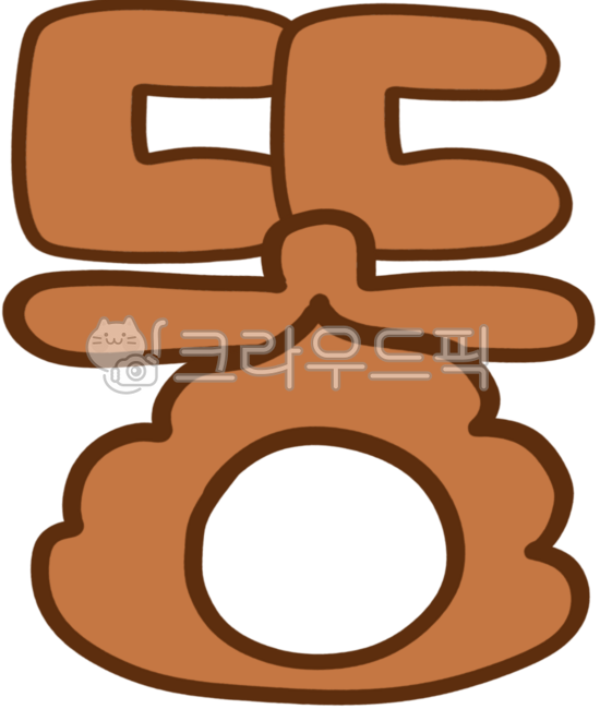 똥이모티콘,화잘실,똥캐릭터,똥캘리그라피,똥,응가,대변,오줌,쉬,소변,화장실,변기,위생