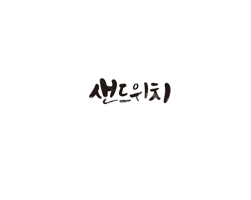 캘리,캘리그라피,샌드위치,빵,손글씨,캘리그라피,손글씨,calligraphy