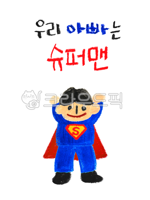 슈퍼맨,아빠,손그림,크레파스그림,father,손글씨,handdrawing,superman,색연필그림