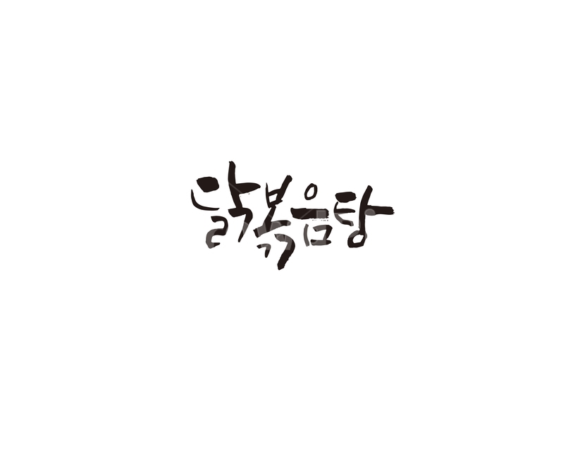 닭볶음탕,음식,메뉴,식당,한식,캘리,캘리그라피,레시피,요리,food,닭,그래픽,일러스트레이션,graphic,illustration,캘리그라피,손글씨,calligraphy