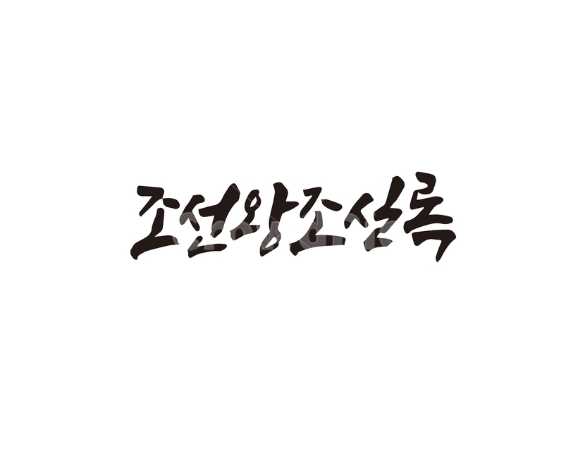 캘리,조선,왕조,조선왕조실록,전통,역사,손글씨,캘리그라피,캘리그라피,손글씨,calligraphy