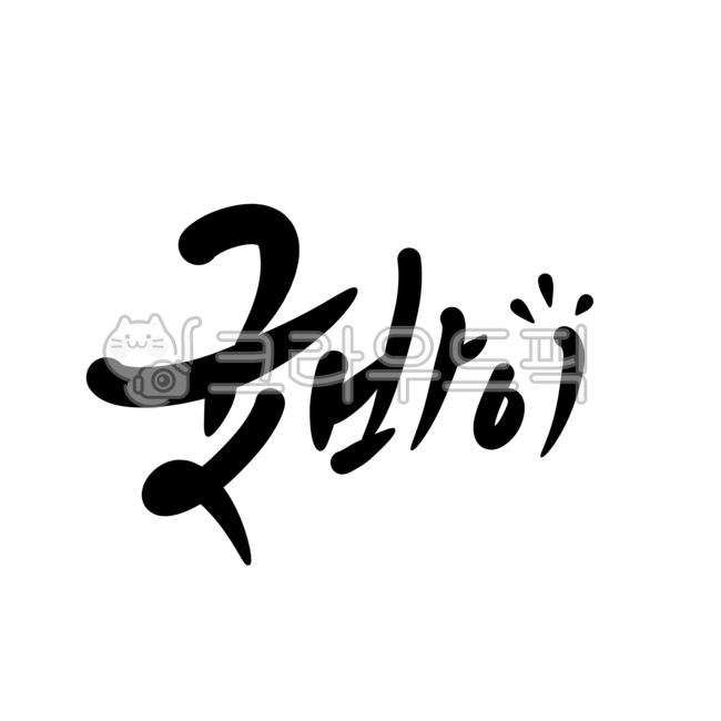 굿바이, 굿바이손글씨, 굿바이글씨, 굿바이캘리, 굿바이글자, 사진,이미지,일러스트,캘리그라피 - 정원555작가