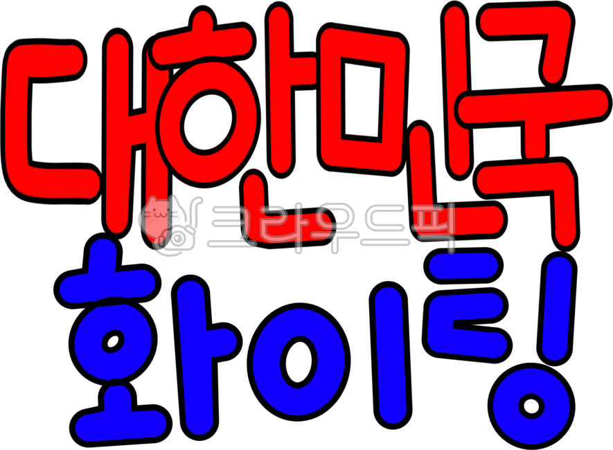 대한민국,우리나라,코리아,올림픽,대한민국응원,우리나라응원,응원문구손글씨,손글씨,화이팅,korea