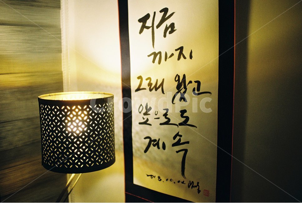 가훈,조명,명언,한글,붓글씨,캘리그라피,손글씨,calligraphy
