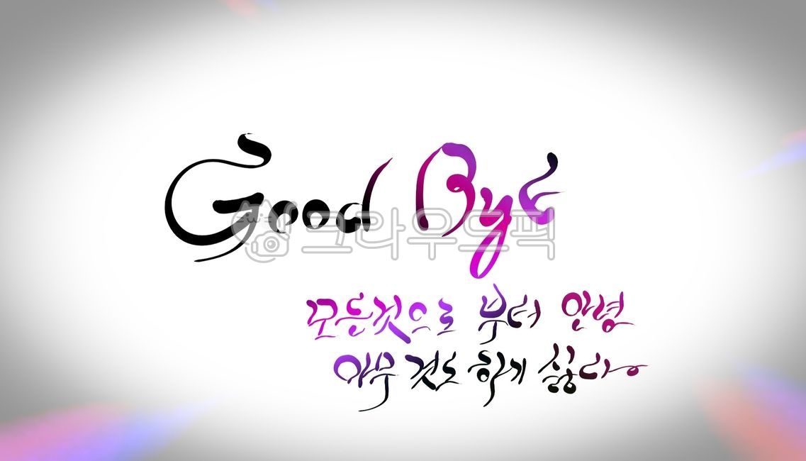 굿바이, 안녕, goodbye, 캘리그라피, 영문캘리, 사진,이미지,일러스트,캘리그라피 - SeeOn작가