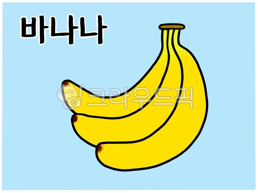 바나나한글카드,바나나낱말카드,바나나단어카드,바나나일러스트,바나나,바나나그림,한글카드,한글공부,한글공부카드,한글단어카드,단어카드,낱말카드,한글낱말카드,한글,한글놀이카드,한글놀이