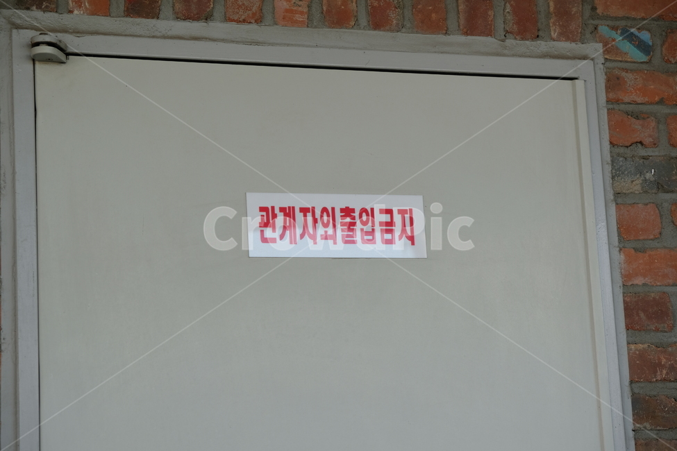 text,본문,관계자외출입금지,출입금지,표지판,상징