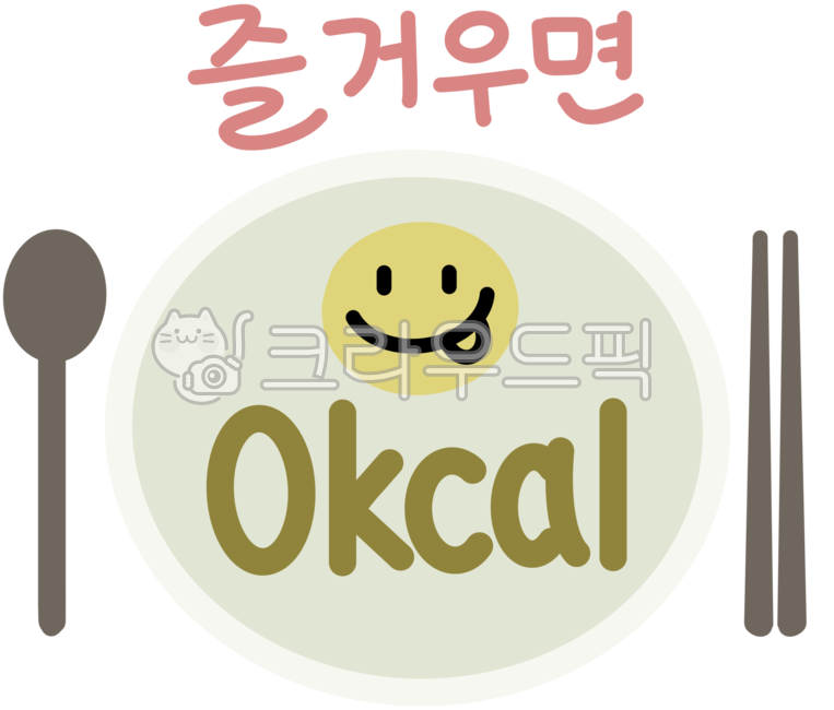 다이어트,칼로리,0칼로리,스마일,숟가락,젓가락,접시,칼로리일러스트,칼로리이미지