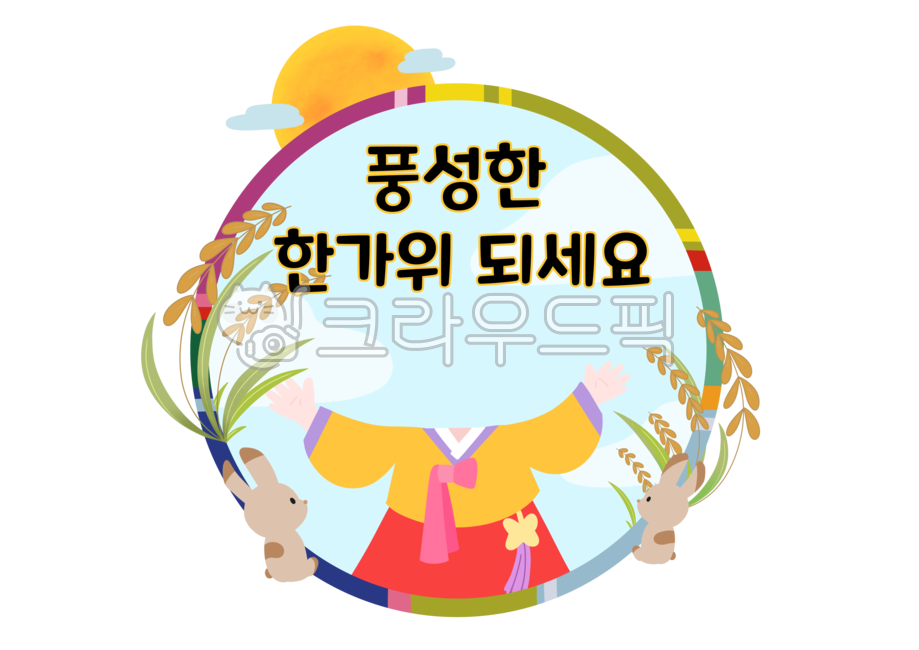 Chuseok label,full moon,Chuseok picture,Hancomplex,Chuseok sticker,Infant photo collage,Chuseok stationery,Chuseok illustration,rice,Chuseok stickers,Thanksgiving,Chuseok pattern,cloud,Chuseok image,rabbit