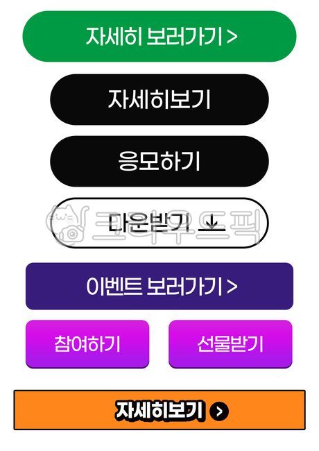 버튼,버튼디자인,팝업,디자인,링크,자세히보러가기,이벤트,다운받기,응모하기,선물받기,참여하기,자세히보기,button,아이콘