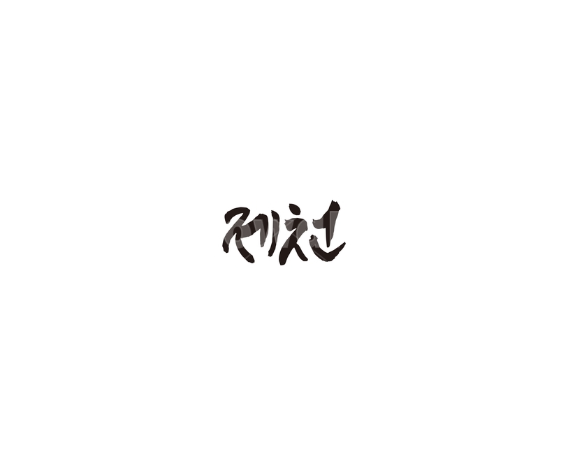 충북,충청북도,제천,지역,캘리,캘리그라피,그래픽,일러스트레이션,graphic,illustration,캘리그라피,손글씨,calligraphy