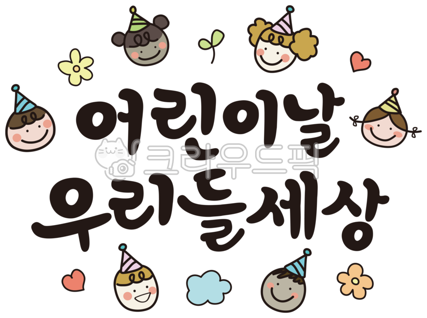 Children's Day Calligraphy,Children's Day,May 5th,Children,Children's Day Calligraphy,Calli,Calligraphy,May,Illustration,Character,Festival,Stationery,Phrase,Lettering,Spring Flowers,Spring Flower Illustration,Face,Cute,Smile