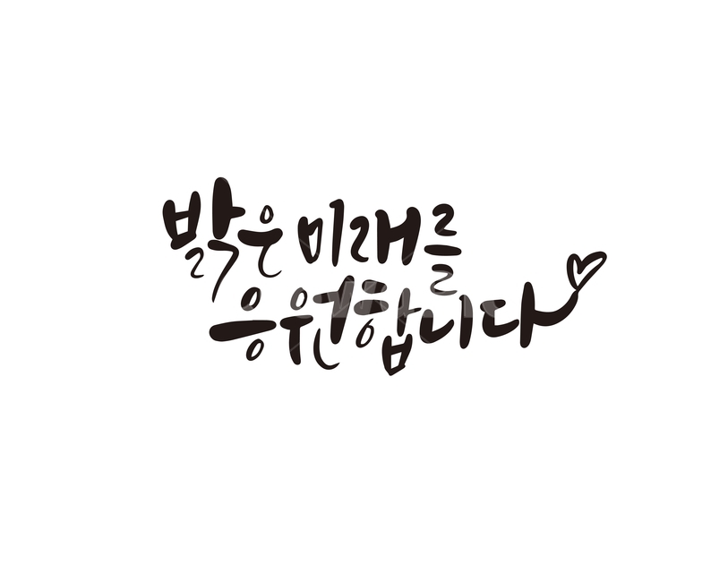 졸업,취업,합격,응원,캘리,캘리그라피,손글씨,밝은미래,미래,캘리그라피,손글씨,calligraphy
