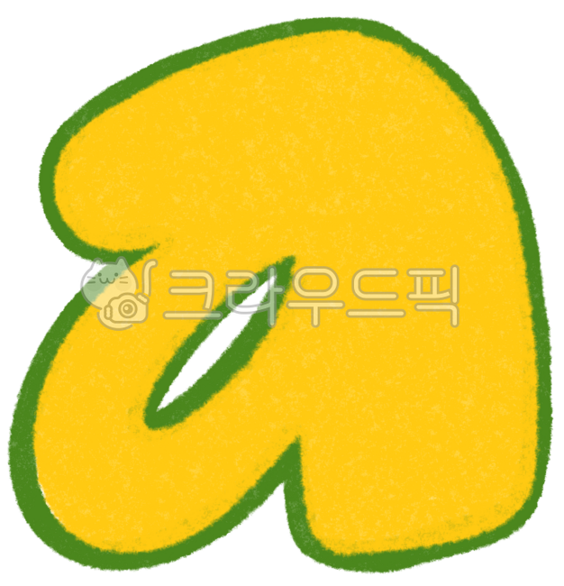 알파벳도안,알파벳꾸미기,영어,영문,알파벳,소문자,알파벳소문자