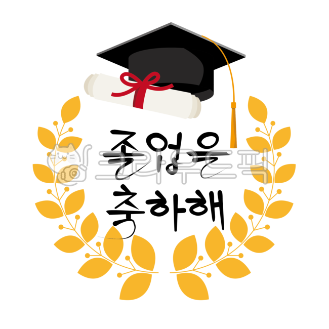 졸업, 졸업식, 졸업앨범, 졸업손글씨, 축하, 사진,이미지,일러스트,캘리그라피 - LalaJean작가
