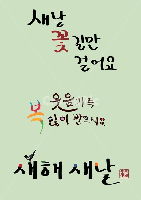 일러스트,배너,팝업,웹소스,기해년,2019,신년,구정,명절,전통,즐거움,이벤트,전통무늬,추석,설날,행운,글씨,캘리그라피,문구,꽃길,꽃,웃음,새해,새날,새,복,도장,까치,한국전통,한국문화,korean traditional,korean culture,캘리그라피,손글씨,calligraphy