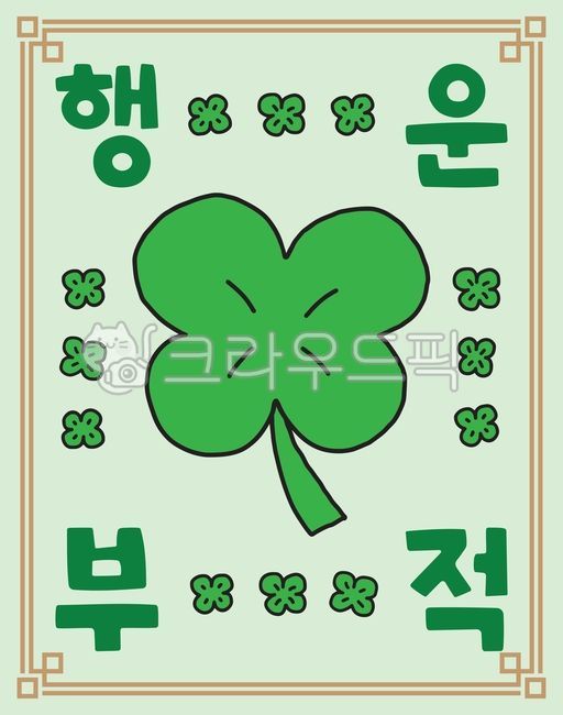 행운부적,행복부적,행운기원,네잎클로버,클로버,응원부적,운세,부적,초록,재밌는부적,귀여운부적,럭키,행운손그림,행운클로버,행복클로버,모두이뤄지는카드,행운아이템,행운,행복,기원,운수,운수대통,대박,합격기원,취업응원,수능,합격,응원,행운부적eps,행복부적eps,표정캐릭터,네잎클로버캐릭터,네잎클로버표정,귀여운캐릭터,행운상징,네잎클로버손그림,클로버손그림,행운일러스트