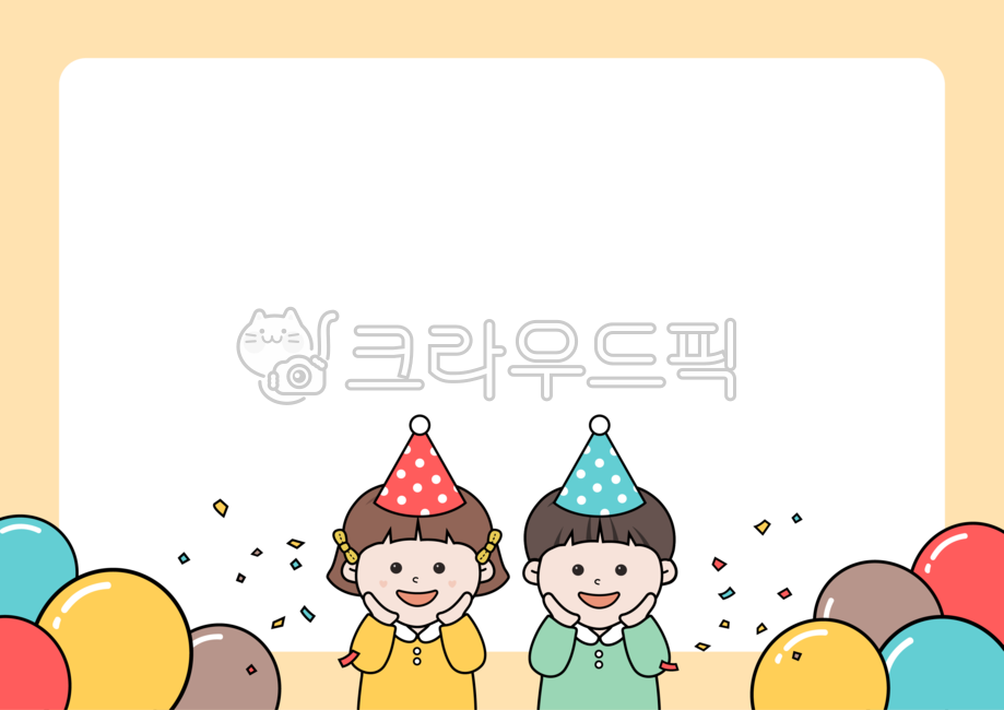 생일,일러스트,생일일러스트,유치원일러스트,생일파티,유치원생일,유치원생일파티,생일테두리,생일프레임,생일파티일러스트,케익,선물,꼬깔,가랜드,축하파티,가정통신문,공지,환경구성,곰인형,풍선,폭죽,꽃,테두리,프레임,공란,화이트보드,기념일,이벤트,팡파레,happybirthday,illust,kids,congratulations,cake,balloons,파티일러스트,축하일러스트,어린이집,유치원,어린이,남자어린이,여자어린이,생일카드,어린이날,생일축하도안,생일배경도안,생일도안,생일카드도안,생일배경지도안,생일배경지,어린이날일러스트,어린이날도안,어린이일러스트,어린이캐릭터,어린이날캐릭터,어린이날배경,어린이날배경도안,어린이날배경일러스트,생일축하