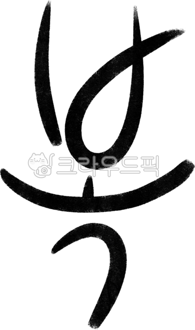 Bok,Bok Calligraphy,Bok Letters,Bok Hangul,Handwriting,Calligraphy,Cali,Calligraphy,New Year,New Year,Holiday,Chuseok,Bok Drawing,Bok Image,Bok Illustration,Luck,Good Fortune