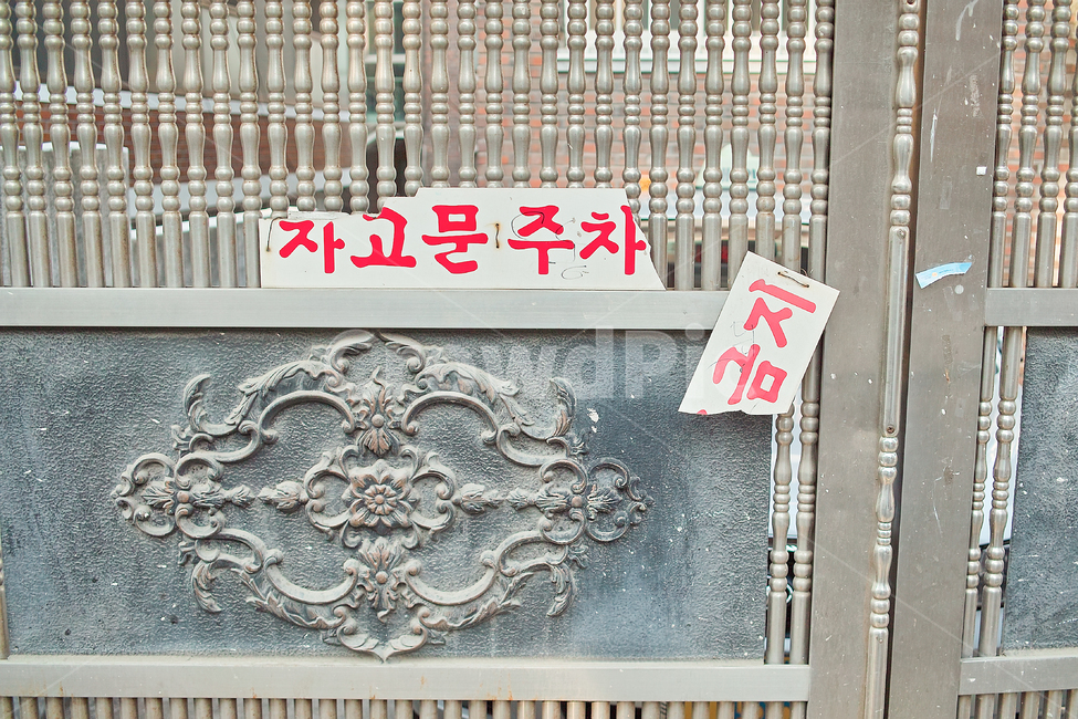 주차금지,차고,차고문,대문,골목,주차,자동차,철문,표지판,주차금지사인,noparking,door