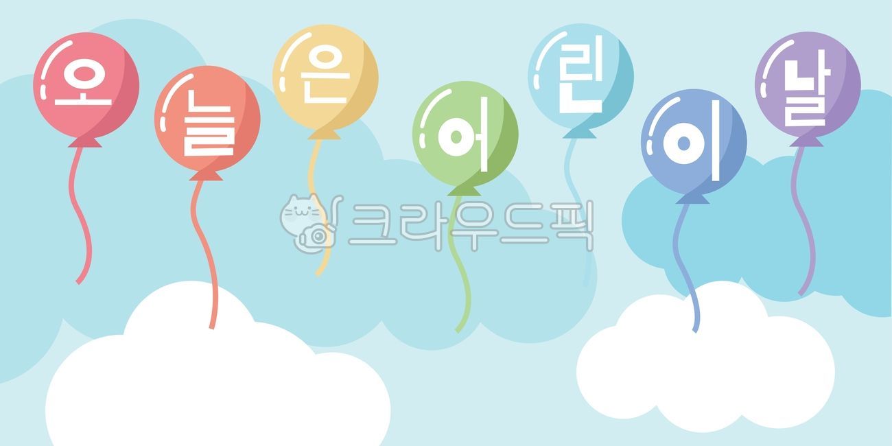 어린이날,어린이날배경,어린이날일러스트,어린이날프레임,배경일러스트,디자인배경,구름,하늘,5월,테두리,데커레이션,풍선,컬러풀,텍스트,eps,background,childrensday,colorful,may,decoration,sky,cloud,wallpaper