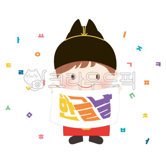 October anniversary,Hangul Day Illustration,data,Young kid,character,children,kindergartner,Hangul Day,king,Day care Center,Anniversary,png,Kindergarten,national holiday,ancient,King Sejong png,Joseon Dynasty,korea,kindergarden,Little,october,Kindergarten