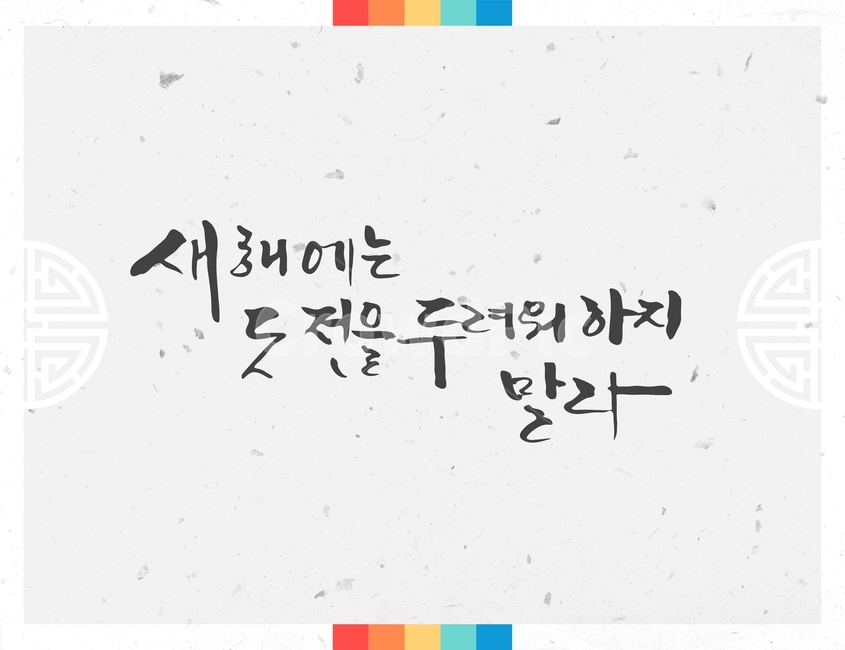 캘리그라피,손글씨,붓글씨,신년,새해,설날,전통,근하신년,한국전통,한국문화,korean traditional,korean culture,캘리그라피,손글씨,calligraphy