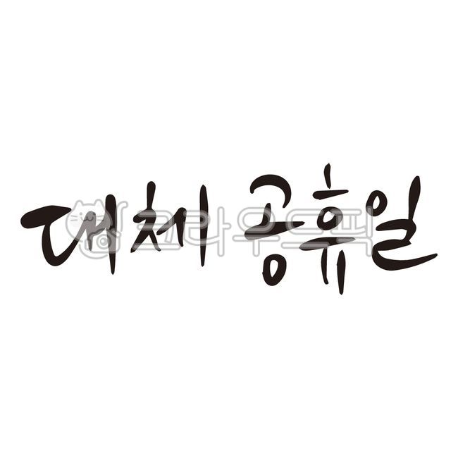 대체공휴일,이벤트,행사,캘리그라피,휴일,공휴일,대체
