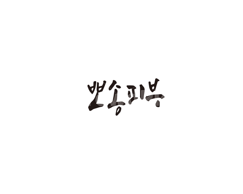 뽀송,피부,뽀송피부,캘리그라피,캘리,캘리그라피,손글씨,calligraphy