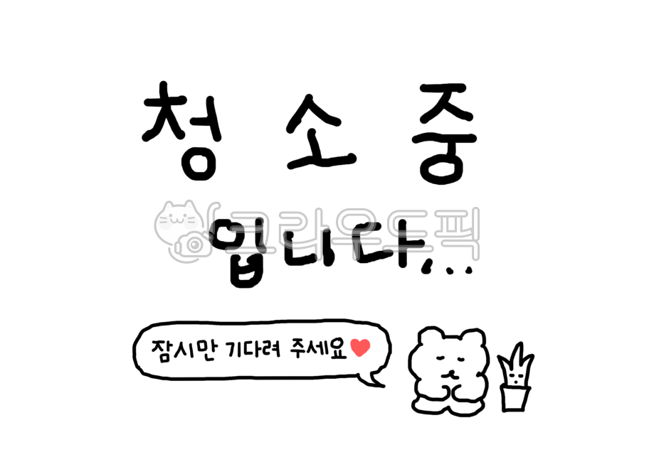 청소중,청소,가게표지판,사무실표지판,화장실표지판,귀여운표지판,팻말,안내,안내말,안내판,안내문구,표지,표지판,표시판,손글씨,귀여운글씨,예쁜글씨,캘리그라피,캘리,레터링,글자디자인,피오피,곰돌이,sign,calligraphy,calli,lettering,letterdesign,pop