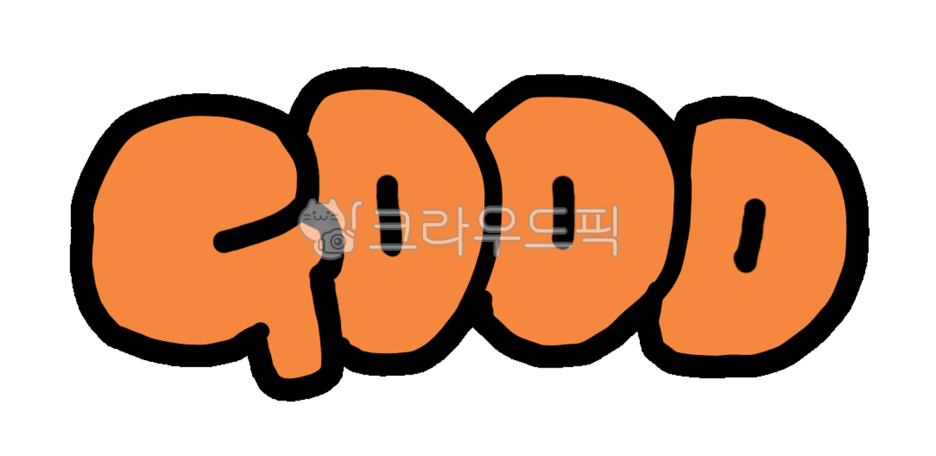 굿, 좋아, 굿손글씨, 손글씨, 손글씨디자인, 사진,이미지,일러스트,캘리그라피 - good smile작가