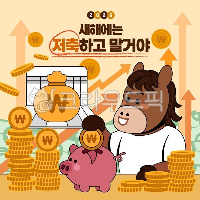병오년,말,캐릭터,다짐,저축,저금,투자,성공,돈,통장,그래프,상승,지폐,동전,코인,돼지저금통,경제,주식,예금,결심,남자,귀여움,사람없음,2026,새해,목표,재테크,화살표,버킷리스트