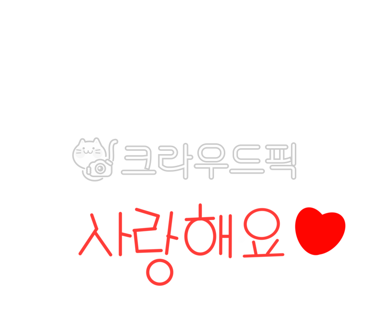 사랑, 사랑해, 사랑해요, 하트, 러브, 사진,이미지,일러스트,캘리그라피 - 별의뜨락작가