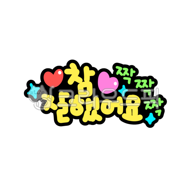 참잘했어요,칭찬,칭찬스티커,잘했어요,짝짝,격려