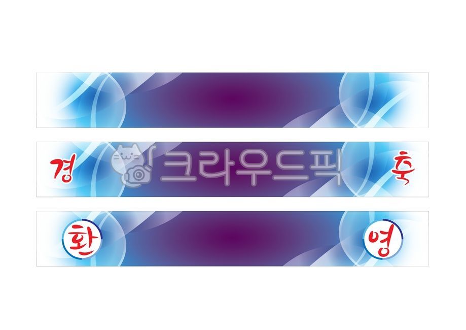 현수막, 현수막배경, 배경, 백그라운드, 경축, 사진,이미지,일러스트,캘리그라피 - Pastel Light작가