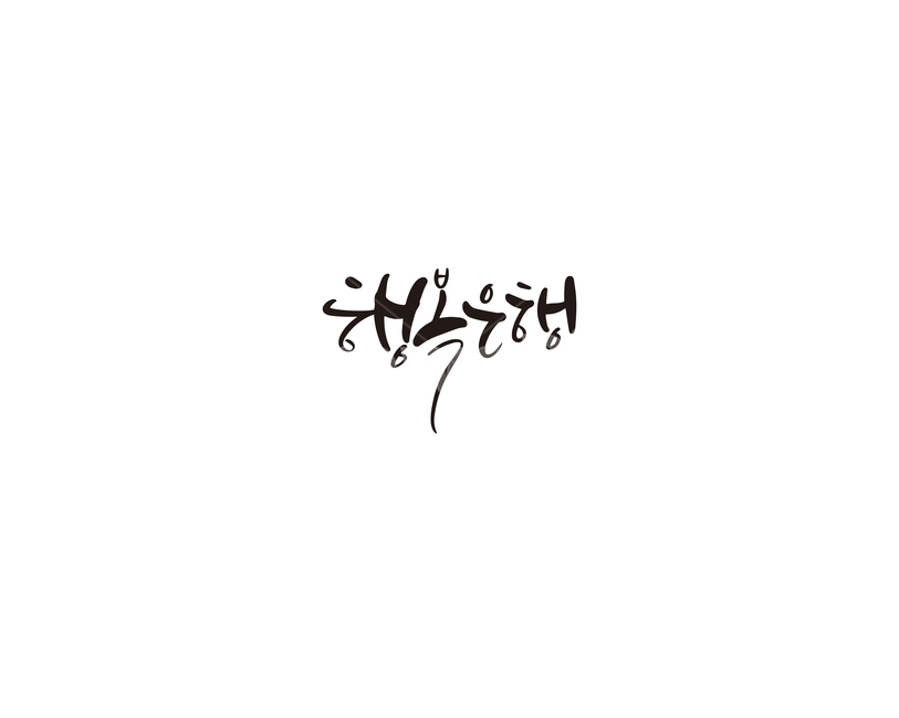 캘리,캘리그라피,행복,은행,손글씨,캘리그라피,손글씨,calligraphy