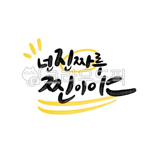 Calligraphy,cheering,college entrance exam,handwriting,brush writing,cheering phrases,self-esteem,college entrance exam cheering,positive phrases,good phrases,college entrance exam cheering messages,calligraphy,you're really real