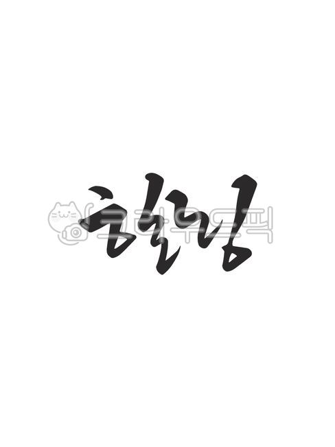 캘리그라피,힐링,hilling,손글씨,캘리그래피,text,calligraphy,handwriting,캘리,붓글씨,펜글씨,감성캘리,일러스트,소스,본문,문구,좋은글,글씨,누끼,템플릿,글자,메세지,한글캘리,메시지,편집,디자인,문자