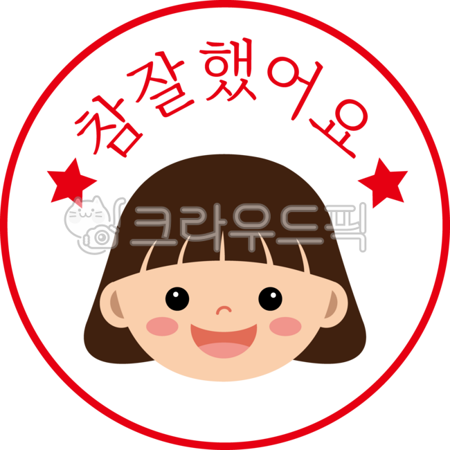 칭찬, 스탬프, 칭찬스티커, 칭찬도장, 어린이, 사진,이미지,일러스트,캘리그라피 - mannada작가